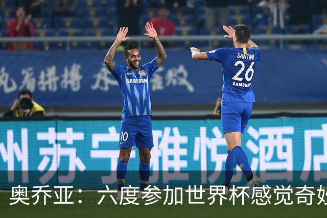 奥乔亚：六度参加世界杯感觉奇妙，自豪能与梅罗共襄盛举