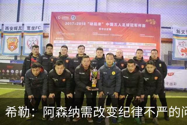 希勒：阿森纳需改变纪律不严的问题