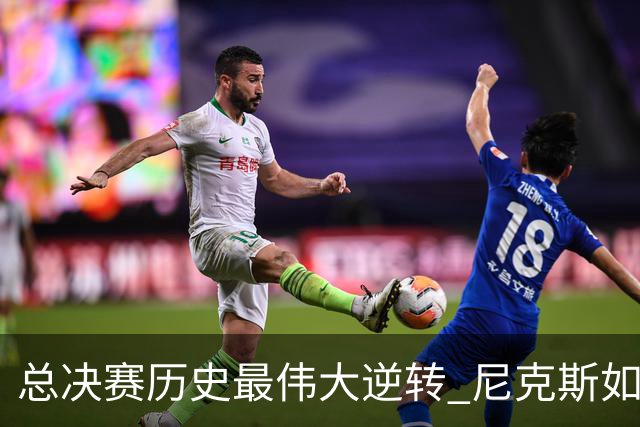 总决赛历史最伟大逆转 尼克斯如何让奇迹发生？